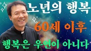 노년의 행복 - 60세 이후, 행복은 우연이 아니다