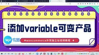 Woocommerce外贸独立站视频教程：可变产品Variable Product的介绍