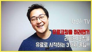 [라이프코칭] 유료 코칭을 하려면 이렇게 하자