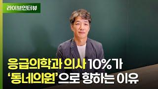 응급의학과 의사들의 개원이 응급의료체계에 미칠 영향 | 대한응급의학회 류현호 공보이사