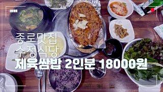 종로맛집 수정식당 - 제육쌈밥 2인분 18000원 (08/25)