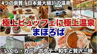 【食べ放題】まほろば【登別温泉】日本最大級の温泉とカニ・いくら・ほたての超豪華極上ビュッフェ、グリーンテラスとリバティの違いも紹介!