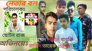 নেতার বল।cr publicitu.rakib, ador,sonamia,crpublicity.comedy.sort film.natok.