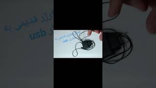 تبدیل شارژر قدیمی به usb | تبدیل شارژ|ساده |در منزل #تعمیر #آموزش #elecshow