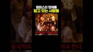 원피스의 정체를 알고 있는 사람들