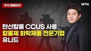 [김민수의 주식파파라치] 탄산칼륨 CCUS 사용칼륨제 화학제품 전문기업유니드 / 머니투데이방송 (증시, 증권)