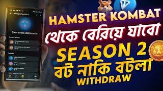 Hamster Kombat থেকে কি বেরিয়ে যাবো। Season 2। Hamster Kombat Withdraw Update