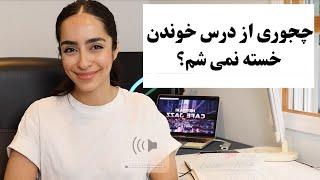 چجوری من به درس خوندن عادت کردم؟