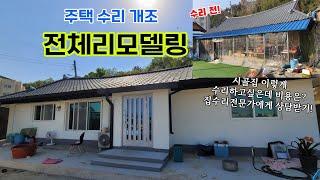 주택수리개조 전체리모델링은 이렇게 진행됩니다-1