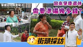 【生活趣事】香港人實際揸多少錢回來肇慶退休為之合适呢？今期看真D~一睹肇慶本地人對此睇法