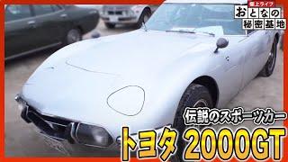 【トヨタ2000GT】伝説のスポーツカーをレストア！海外オークションでは驚きの価格に！/おとなの秘密基地