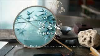 浮云散 | 浮雲散 - 排骨教主【浮云散 明月照人来】古风 中国风 中文歌曲 华语歌曲 抖音 | Chinese Song, Chinese Music