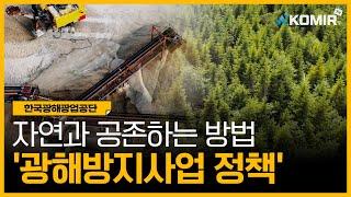 광해방지사업이란 무엇일까?