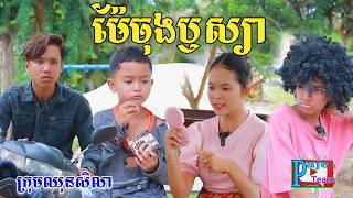 ម៉ែចុងឫស្យា ពីស្ករប៊ូម និង នំប៊ូម, New comedy video from Paje Team