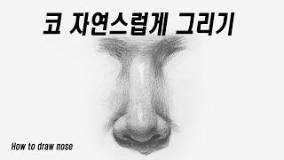 코그리는방법/코그리기/연필 인물화/How to draw a nose