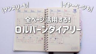 ロルバーンダイアリーまるごと活用術