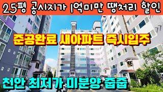 [매물 481호] 1억대 최저가 미분양 신축아파트 즉시입주가능 [천안 신당 SC그린아파트]