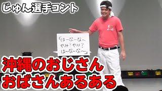 じゅん選手コント「沖縄のおじさんおばさんあるある」