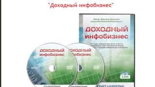 Как создать свой доходный инфобизнес с нуля!!! Создание инфобизнеса.