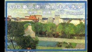 后印象派三杰 原始主义先驱 保罗·高更 Paul Gauguin