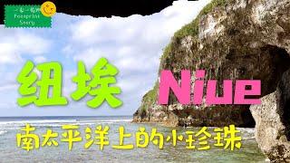 初到纽埃岛 - 南太平洋上的小珍珠 Niue island - tiny pearl at South Pacific 紐埃之旅 1