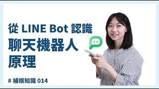 從 LINE Bot 認識聊天機器人原理～#補根知識​ 014