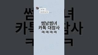 대책없는 썸남썸녀 카톡 모음ㅋㅋㅋㅋㅋ