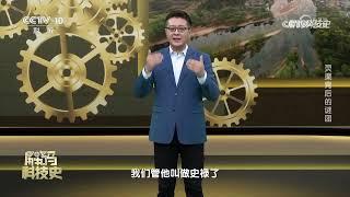 《解码科技史》 20230521 中国古代水利工程——灵渠背后的谜团|CCTV科教