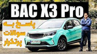 فیلم تست و بررسی BAC X3 Pro - پاسخ به سوالات پرتکرار