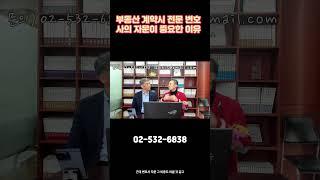 부동산 계약시 전문변호사 자문이 중요한이유와 상담 비용은???#shorts  #부동산전문변호사 #명도소송 #변호사비용 #경매 #변호사선임 #갱신거절 #명도 #명도 #갱신요구권