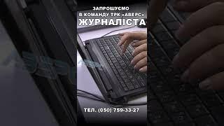 ЗАПРОШУЄМО ЖУРНАЛІСТА В КОМАНДУ ТРК "АВЕРС"