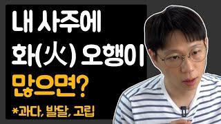 내 사주의 화(火)를 잘 다스리는 법(개운법, 발달, 과다, 장단점)