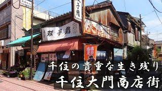 千住の貴重な生き残り　千住大門商店街　足立区・東京ディープタウン