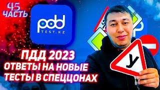 Лучшие разборы тестов ПДД тест  АВТОЦОНА 45 часть ПДД КАЗАХСТАН 2023 pdd rk новые тесты Спеццона