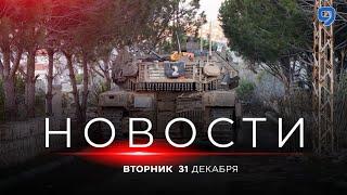 НОВОСТИ ИЗРАИЛЯ. 31 декабря 19:00