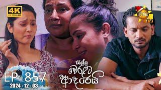 Ralla Weralata Adarei - රැල්ල වෙරළට ආදරෙයි | Episode 857 | 2024-12-03 | Hiru TV