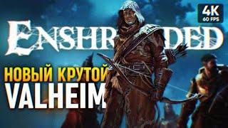 НОВЫЙ КРУТОЙ VALHEIM  Enshrouded Прохождение на Русском 4К  Эншраудед Выживание Обзор и Геймплей