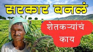 शेतकऱ्यांचं प्रश्नाचे काय होणार ? #karjmafi