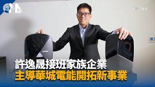 許逸晟接班家族企業 主導華城電能開拓新事業｜中央社影音新聞