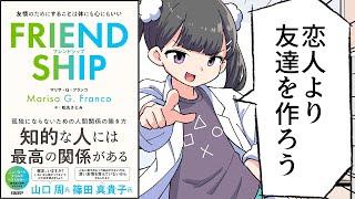 【要約】FRIENDSHIP（フレンドシップ） 友情のためにすることは体にも心にもいい【マリサ・G・フランコ（Marisa G. Franco） (著), 松丸 さとみ (翻訳) 】