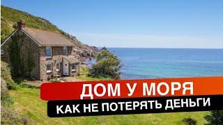 Купить дом | как не потерять деньги | дом у моря | на чем экономят при строительстве на продажу?