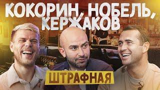 Кокорин x Кержаков x Нобель  | Штрафная