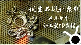 金工金屬線製作過程，誕生石金牛座設計｜silversmithing jewelry tutorials｜emerald jewelry making｜jewelry tutorials youtube