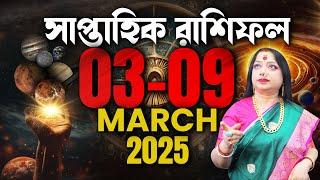 সাপ্তাহিক রাশিফল ০৩ মার্চ থেকে ০৯ মার্চ I Astrologer Baishali Sarkar I 2025