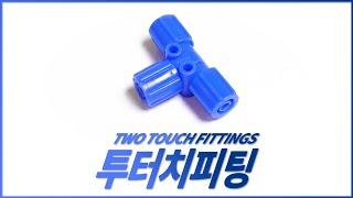 TWO TOUCH FITTINGS 투터치피팅 공기압 배관에 사용하는 너트 조임식 관 연결구입니다 튜브의 체결방식이 강제조임으로 진동부 및 요동이 심한 곳에서탁월한 효과를 가집니다