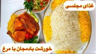 طرز تهیه خورشت بادمجان با مرغ / غذای خوشمزه با مرغ / آشپزی با هلن / eggplant with chicken recipe