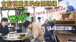 [隱攝] 遙距監控員工的老闆！員工被抓包偷吃客人的食物 | 小區的傢伙們