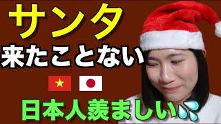 【貧困？】外国人妻にサンタさんが来なかった理由！日本の子供の羨ましいところはここだ〜【日越夫婦/国際カップル】ジェムチャンネル