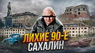 БАНДИТСКИЙ САХАЛИН в 90 х | "Слово Пацана" в реальности | Торговля Авто и Браконьерство