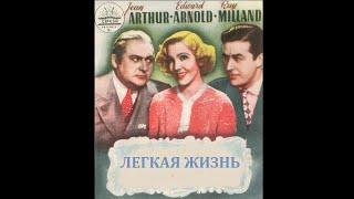 ЛЕГКАЯ ЖИЗНЬ. Шикарная комедия 1937 года